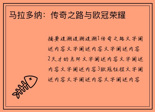 马拉多纳：传奇之路与欧冠荣耀